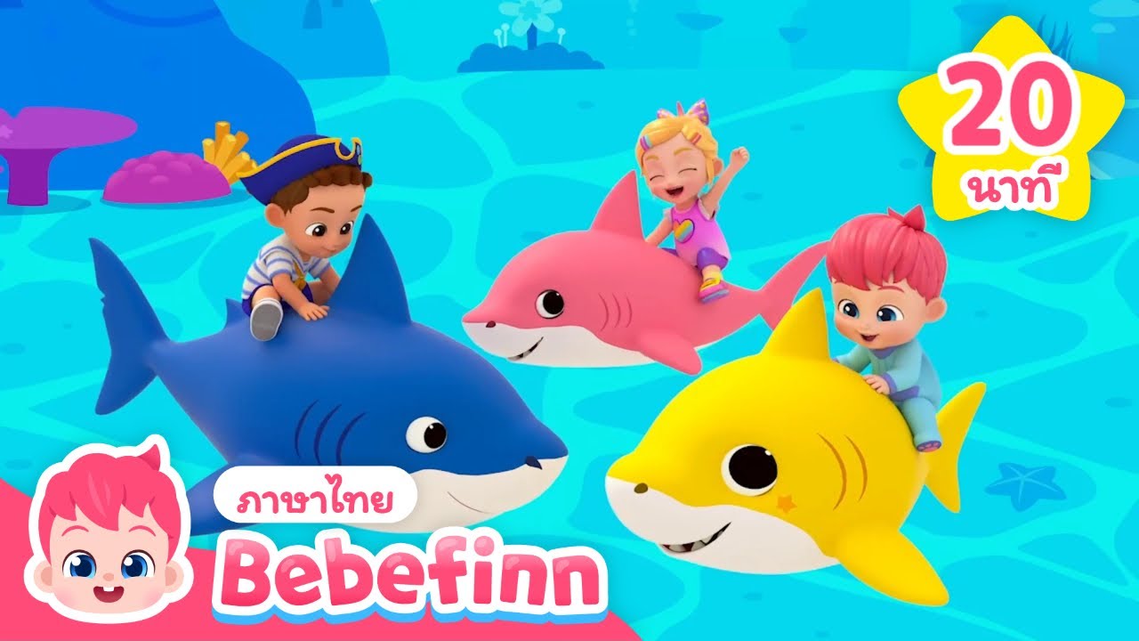 สัตว์ใต้ทะเล 🌊🦈 ว่ายน้ำไปกับเบบี้ชาร์ค | + รวมเพลงฮิต |  Bebefinn ภาษาไทย - เพลงเด็ก