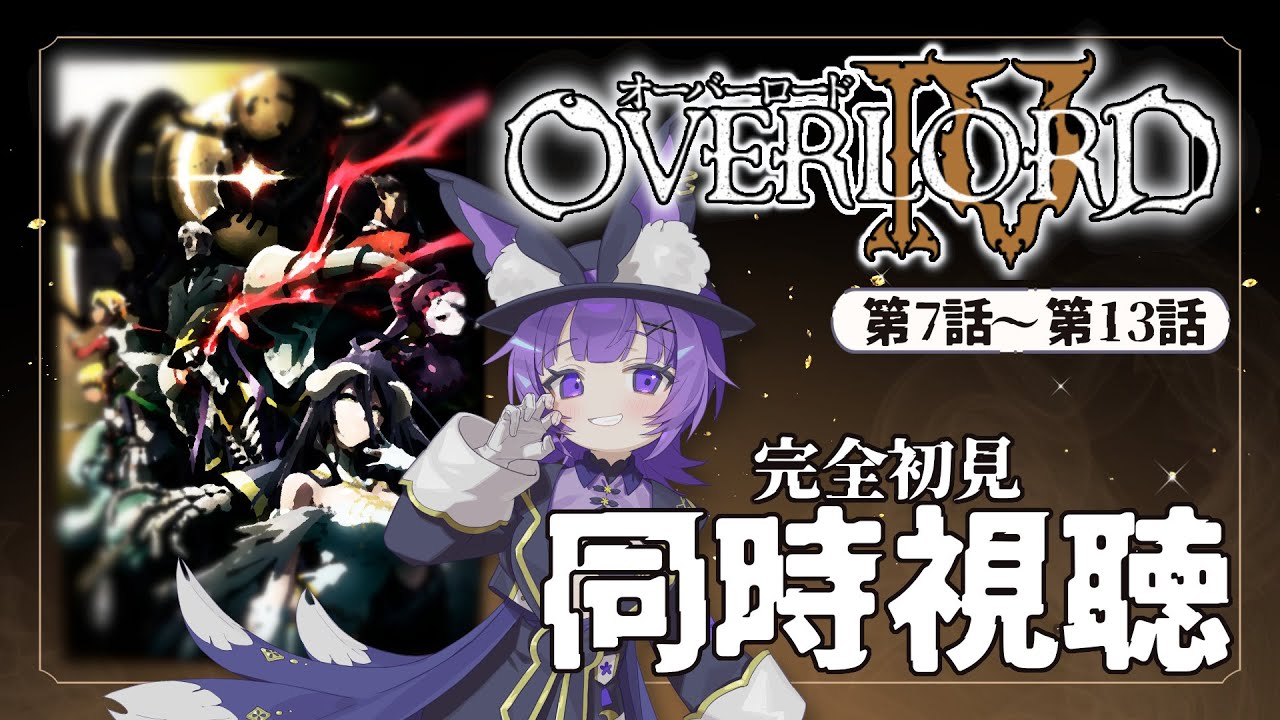 【#同時視聴 】アニメ「オーバーロードⅣ - OVERLORD Ⅳ -」第4期 第7話～第13話アニメリアクション【#Vtuber ／夜口紫狼 】