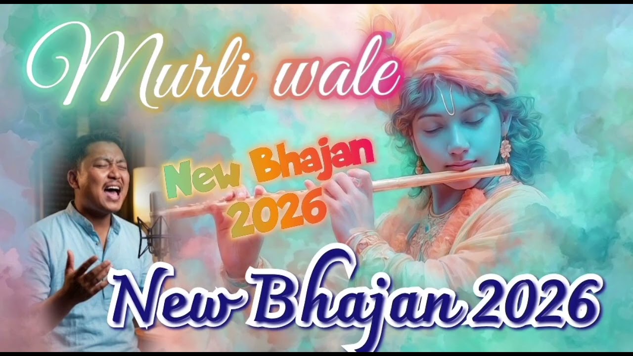 🪈Murli wale, 🎛️new bhajan 2026, 🎞️ superhit krishna bhajan #anantastudio #newbhajan2026 #krishna