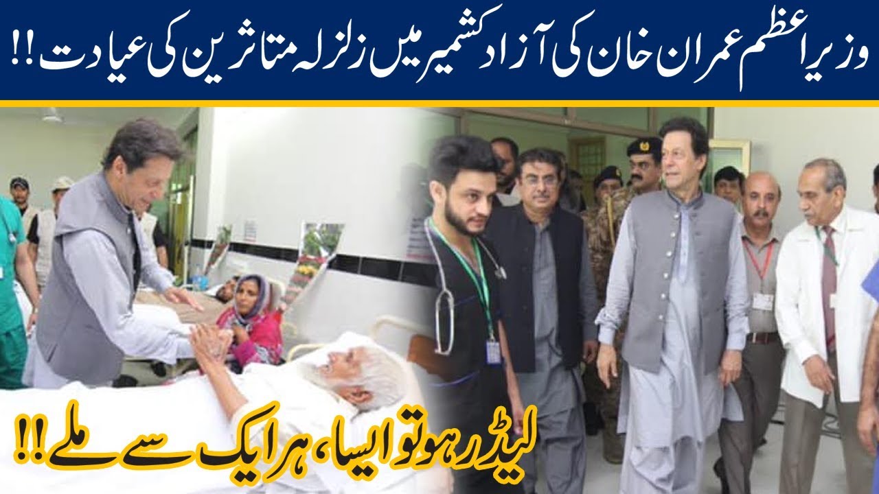 PM Imran Khan Surprise Visit For Earthquake Victims In Mirpur Azad Kashmir