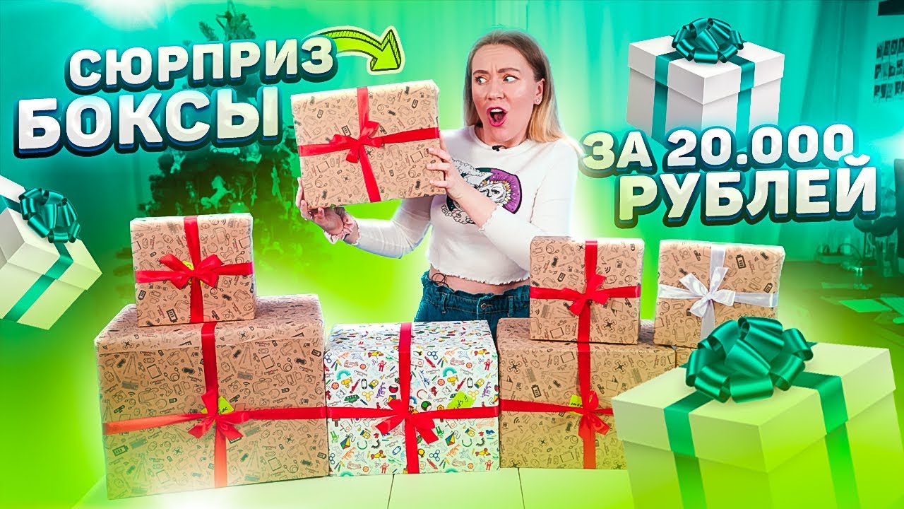 ВПЕРВЫЕ ЗАКАЗАЛА СЮРПРИЗ БОКСЫ С OZON ЗА 20000 РУБЛЕЙ! РАЗВОД?!
