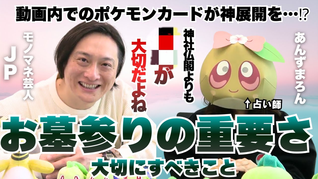 【神回】ご先祖様からあなたへのメッセージ。動画の最後にとんでもないことが起こりました……モノマネ芸人JPさんをお呼びして不思議なお話から生きるうえでの大切なことなどお話します！