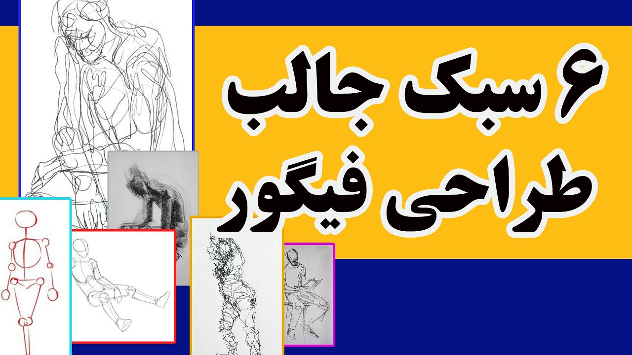 آموزش طراحی- طراحی با مداد- طراحی فیگور- تکنیکهای طراحی فیگور