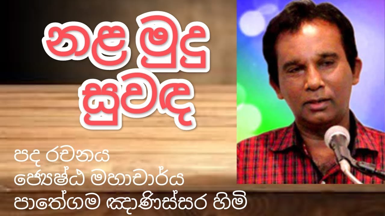Nala Mudu Suwada.                            🎵Saman Jayanath Jinadasa🎵