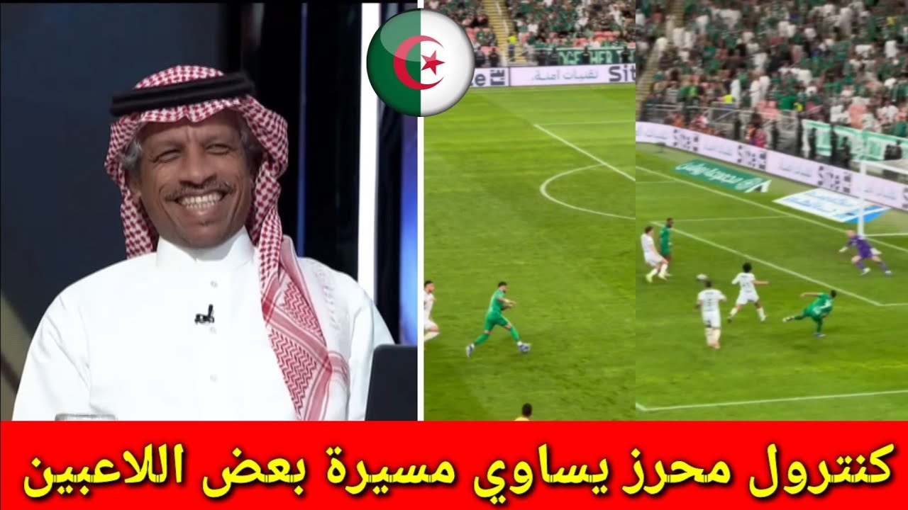 الاعلام السعودي خلطها بسبب الجزائر ورياض محرز الافضل بلا منازع! كنترول محرز يساوي مسيرة بعض اللاعبين