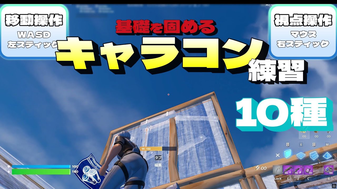 伸び悩む原因はキャラコンにあるのかもしれません！キャラコン基礎練習10種！【フォートナイト/fortnite】