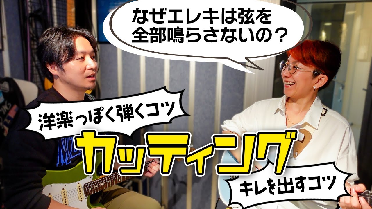 大雑把なアコギ弾きが学ぶカッティングのコツ | 誰も教えてくれなかったエレキとアコギの違い【エレキギターレッスン】