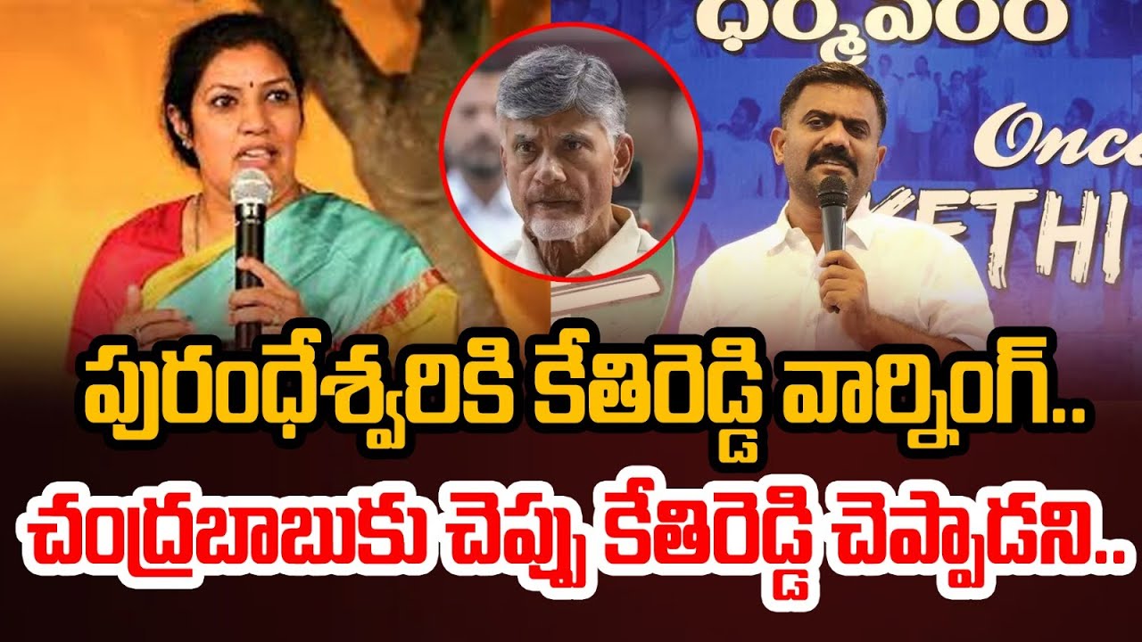 Kethireddy Venkatramireddy Sensational Comments On Daggubati Purandeswari | Telugu Politics