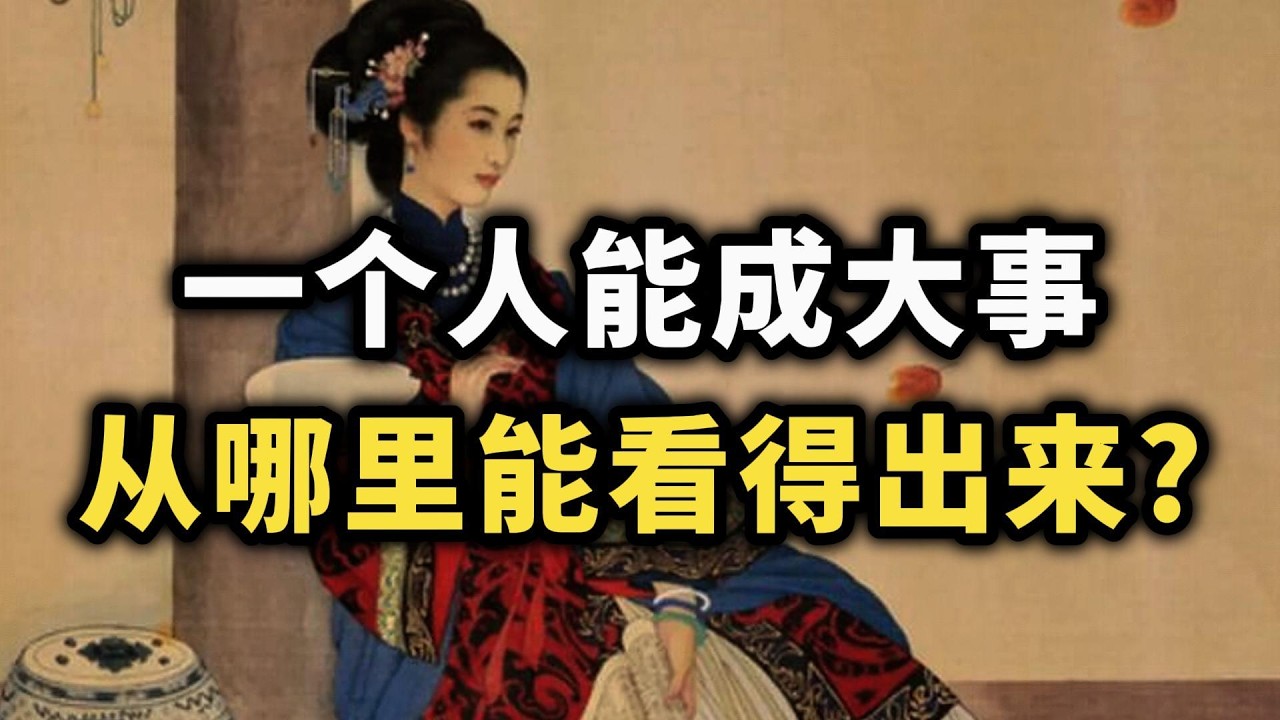 一个能成大事的人，身上早就藏着这6个信号~ #强者思维 #高手 #认知觉醒 #开悟 #成功 #自我成長 #励志 #智慧