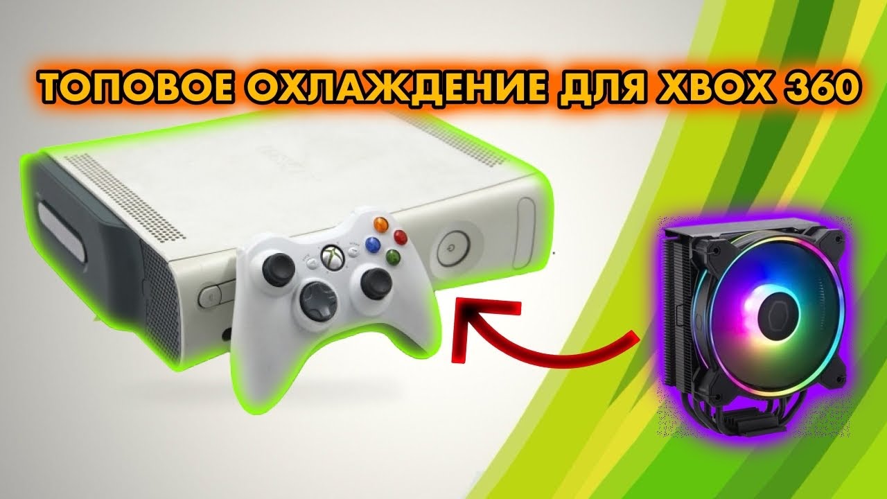 ТОПОВОЕ ОХЛАЖДЕНИЕ ДЛЯ XBOX 360 DIGITAL СО ВСТРОЕННЫМ БЛОКОМ ПИТАНИЯ