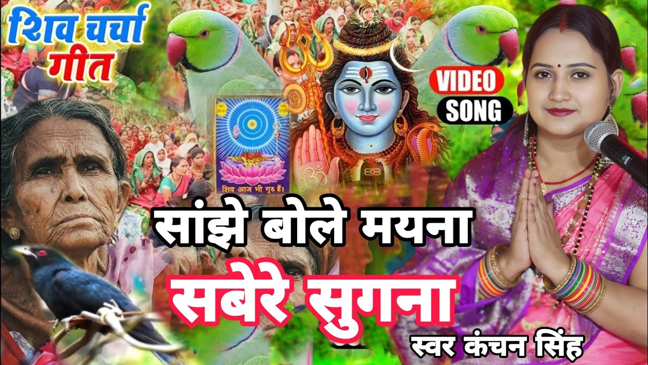 Kanchan Singh | सांझे बोले मयना सबेरे बोले सुगना | Shiv charcha geet | Shiv charcha Bhajan 