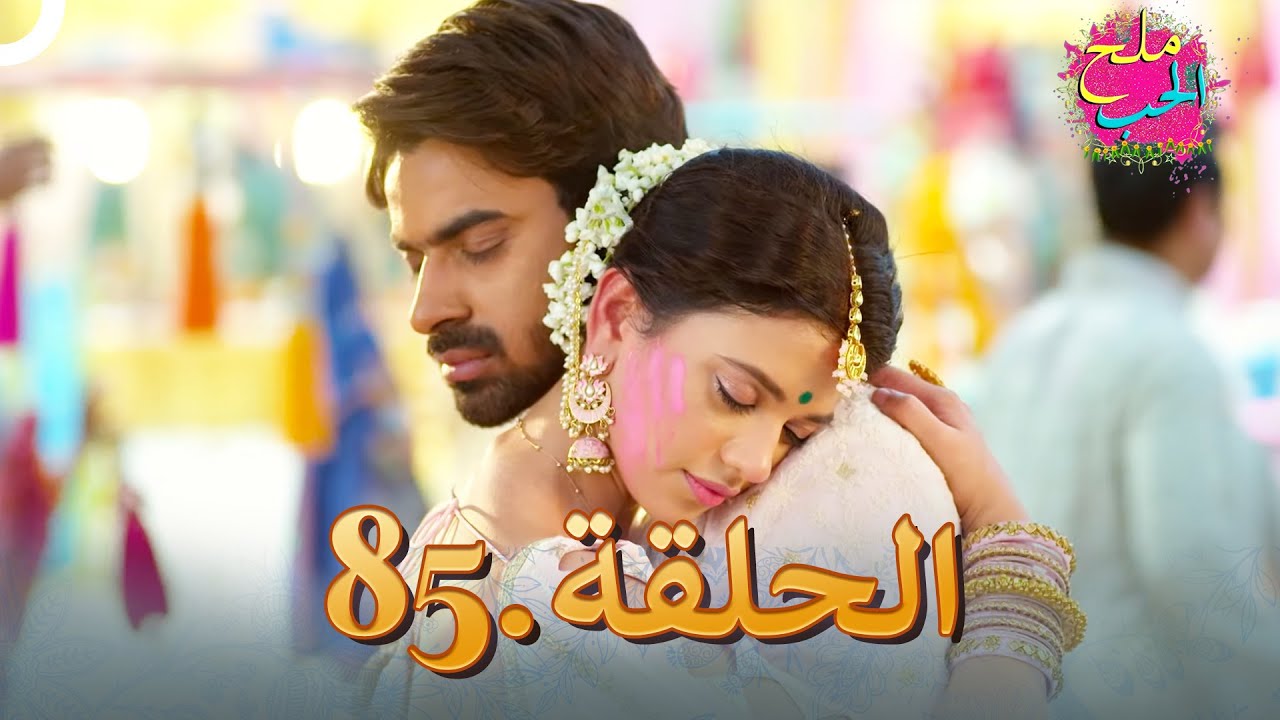 ملح الحب الحلقة 85