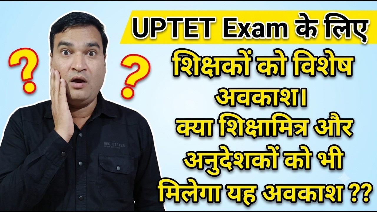 UPTET Exam के लिए शिक्षकों को विशेष अवकाश। क्या शिक्षामित्र और अनुदेशकों को भी मिलेगा यह अवकाश।