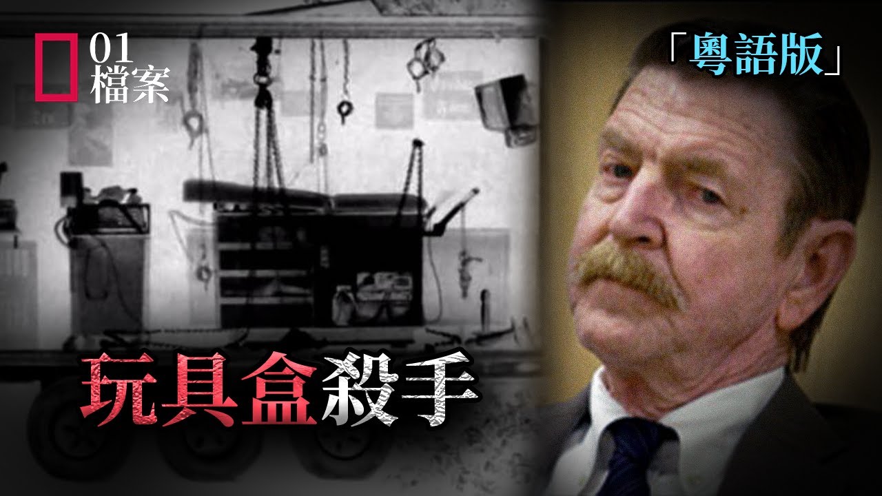「粵語版」凶手精心設計巨型“死亡玩具盒”滿足特殊癖好，女友和女兒幫忙誘拐受害人