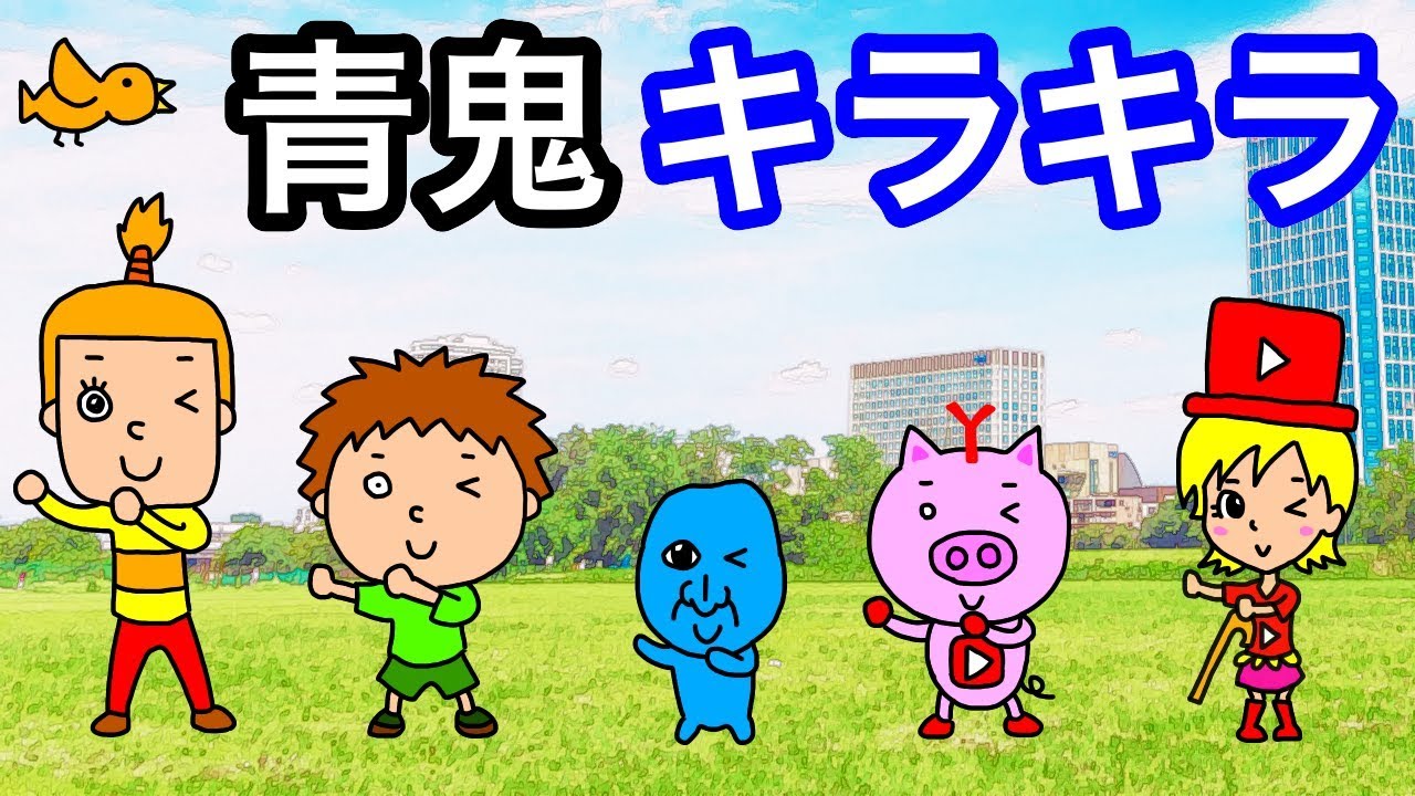 【うた】青鬼キラキラ