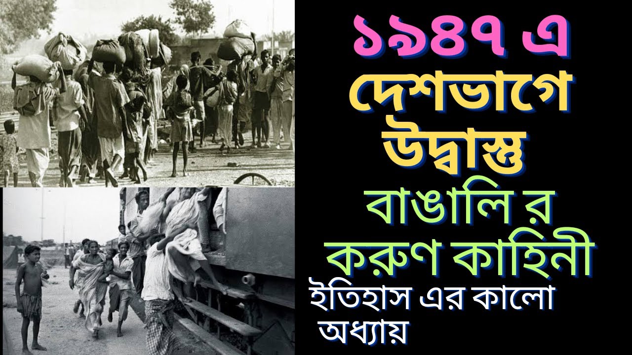 ১৯৪৭ এ দেশভাগে উদ্বাস্তু বাঙালি র করুণ কাহিনী | Partition of India | ইতিহাস | bangla