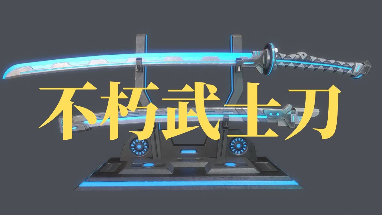【赛博朋克2077】不朽武士刀，尽忠丸，爪磨，鸡尾酒棒，手术刀，觉，電馭判客2077