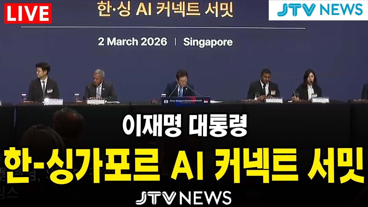 [🔴잼플릭스 LIVE ] 한-싱가포르 AI 커넥트 서밋 ㅣ 3월 2일