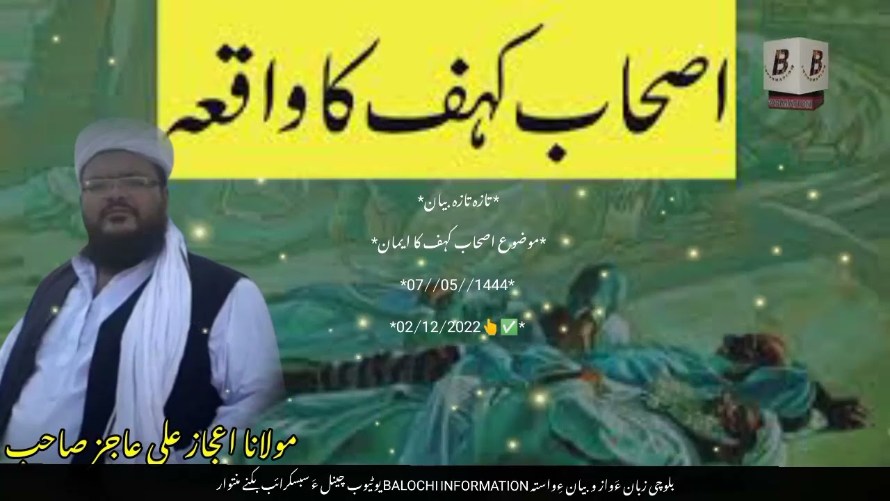 Balochi byan | Ashab-e-Kahf Ka waqia Molana ijaz Ali ajiz