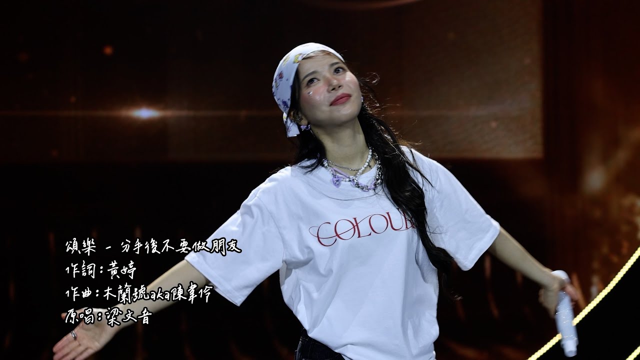 頌樂 - 分手後不要做朋友 (240714 Solar 2nd CONCERT〔COLOURS〕IN TAIPEI)