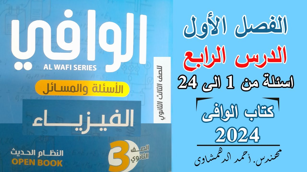 حل كتاب الوافى فيزياء 3 ثانوى 2024 | الدرس الرابع الفصل الأول أسئلة من 1 الى 24 - قانونا كيرشوف