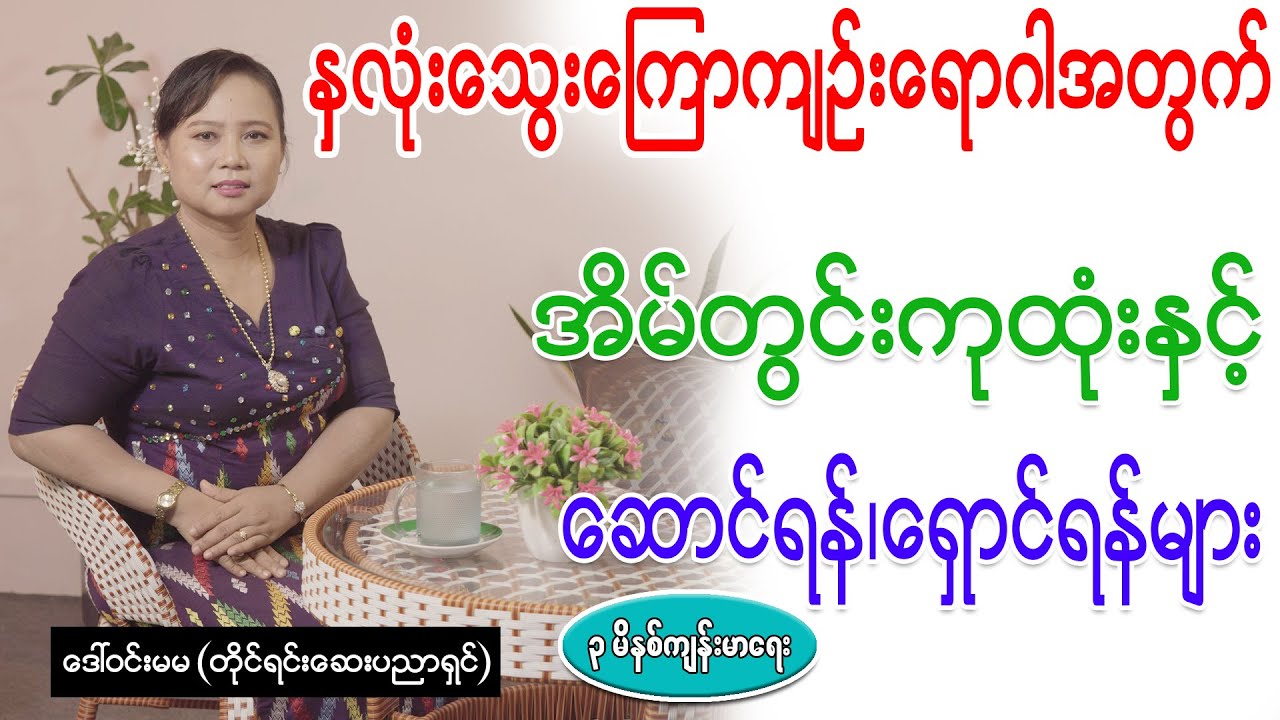 နှလုံးသွေးကြောကျဉ်းရောဂါအတွက် အိမ်တွင်းကုထုံးနှင့် ဆောင်ရန်၊ရှောင်ရန်များ