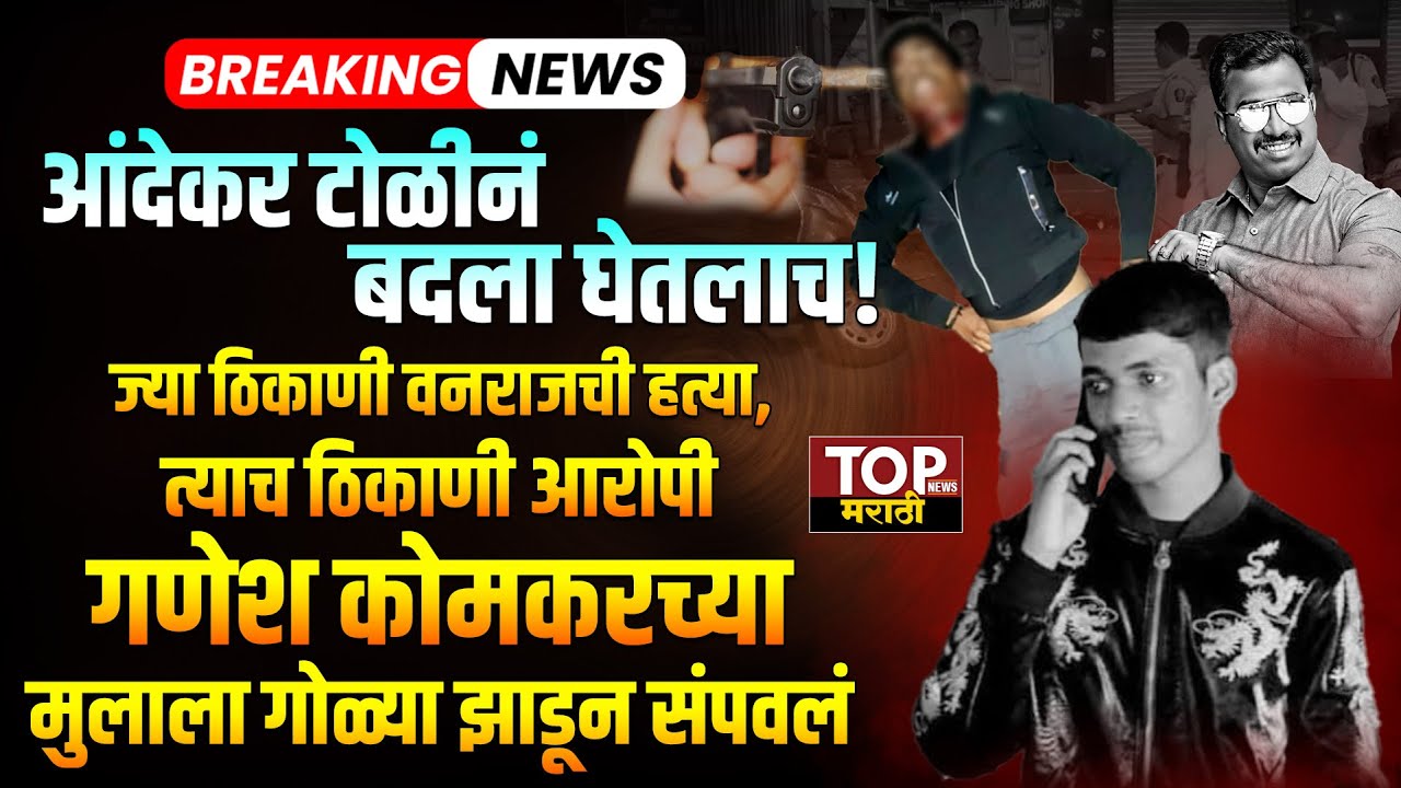 ANDEKAR GANG | GOVIND GANESH KOMKAR |#आंदेकरटोळीने #वनराज चा बदलाघेतला #गणेश_कोमकर च्या मुलालासंपवलं