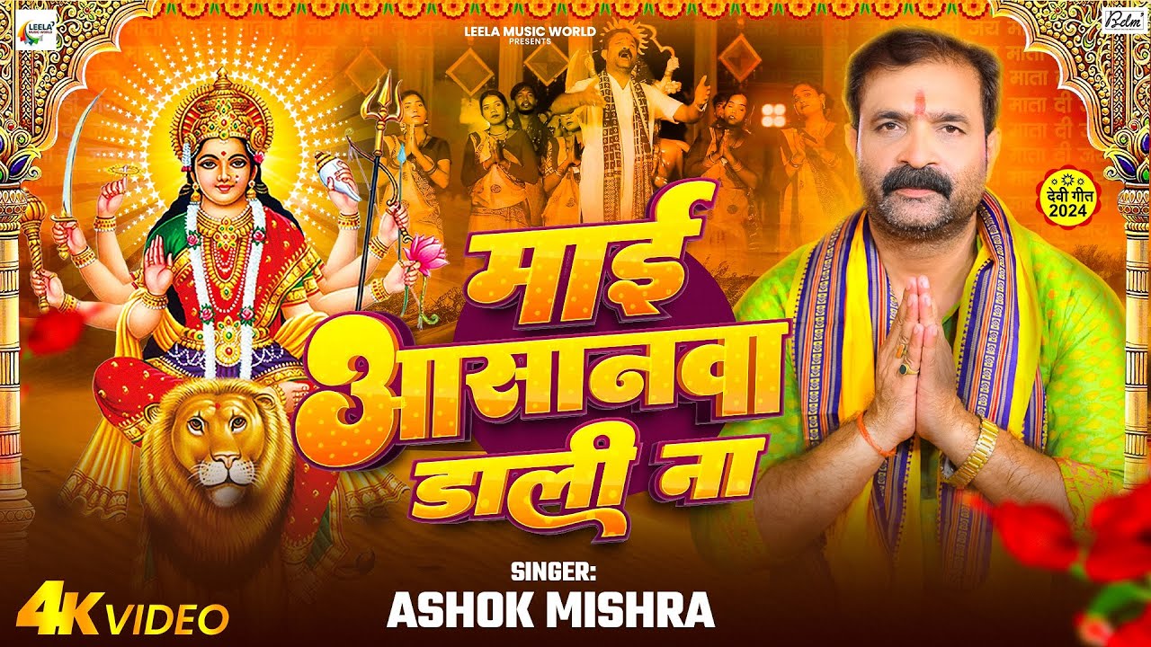 #Video | माई आसानवा डाली ना | #Ashok Mishra का #देवी गीत | Mai Asanwa Dali Na | Bhojpuri Devi Song
