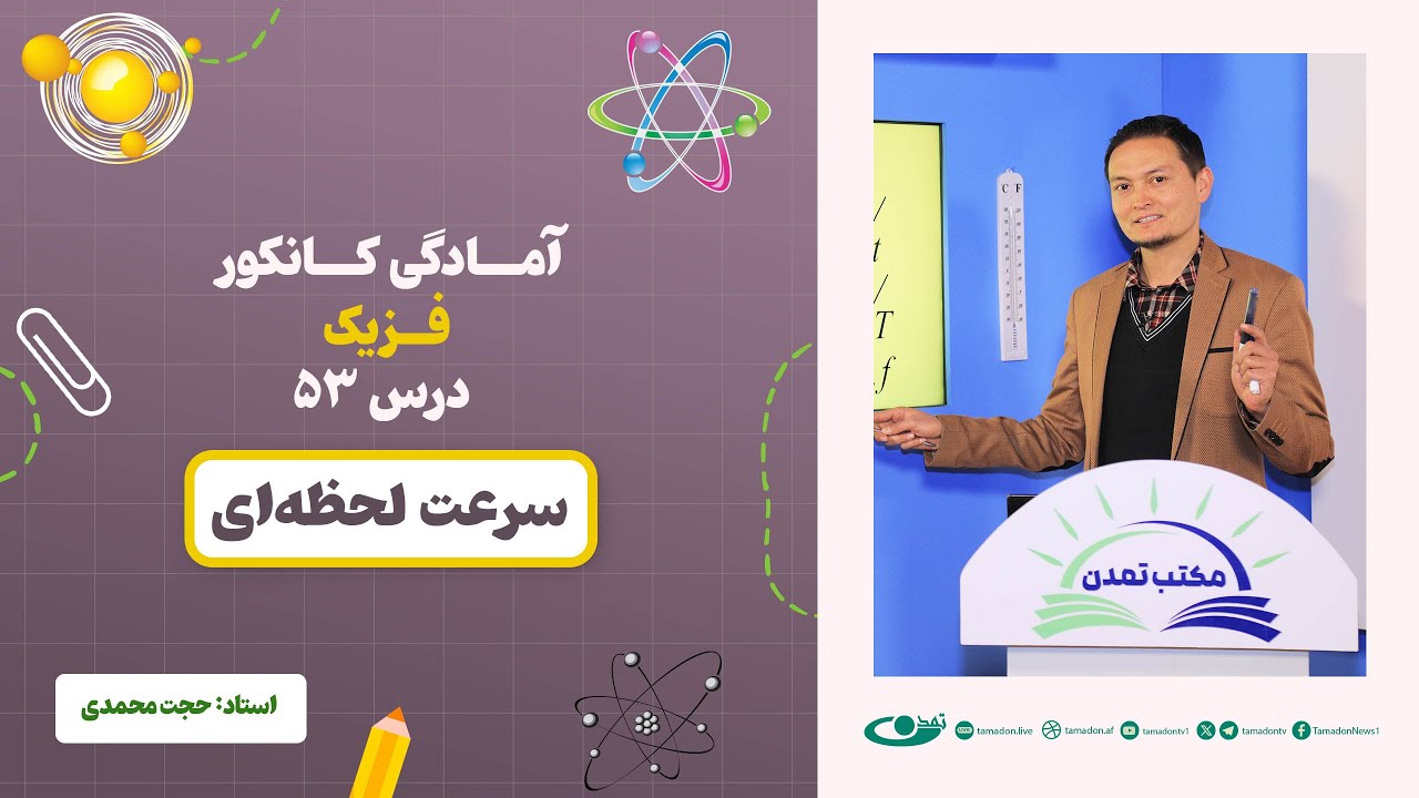 آمادگی کانکور فزیک - جلسه پنجاه و سوم - موضوع: سرعت لحظه‌ای 27.8.1403