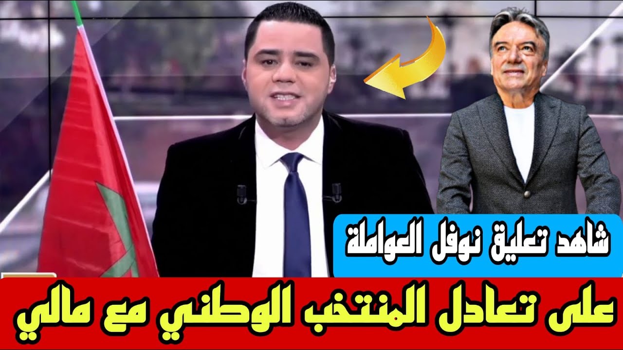 كلام في الصميم من نوفل العواملة ورسائل للركراكي واللاعبين بعد التعادل مع مالي