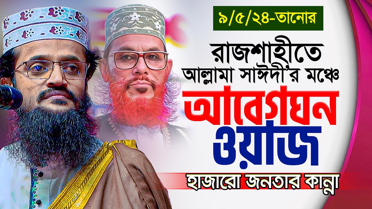 রাজশাহীর যে মঞ্চে তাফসীর করতেন আল্লামা সাঈদী || আব্দুল্লাহ আল আমিন || Abdullah Al Amin New Waz