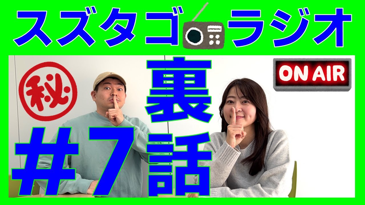 【スズタゴラジオ】最近の私たちの活動裏話#7