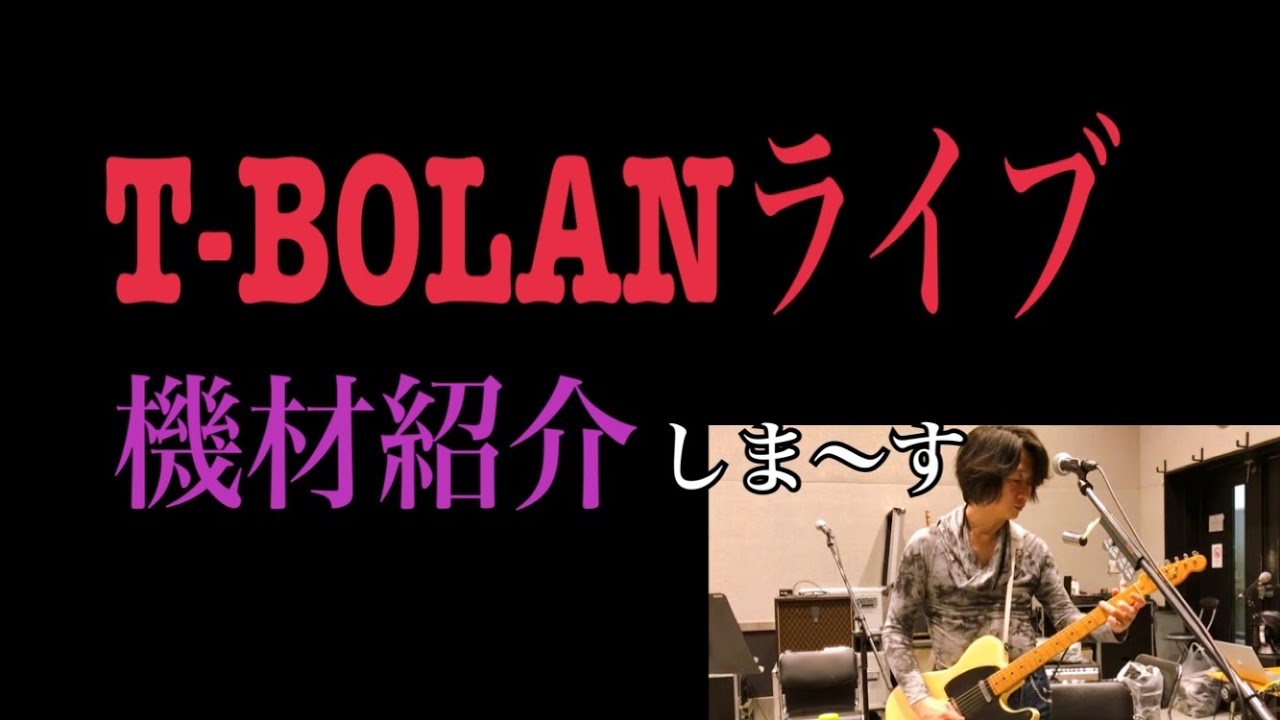#83 T-BOLANライブの使用機材紹介