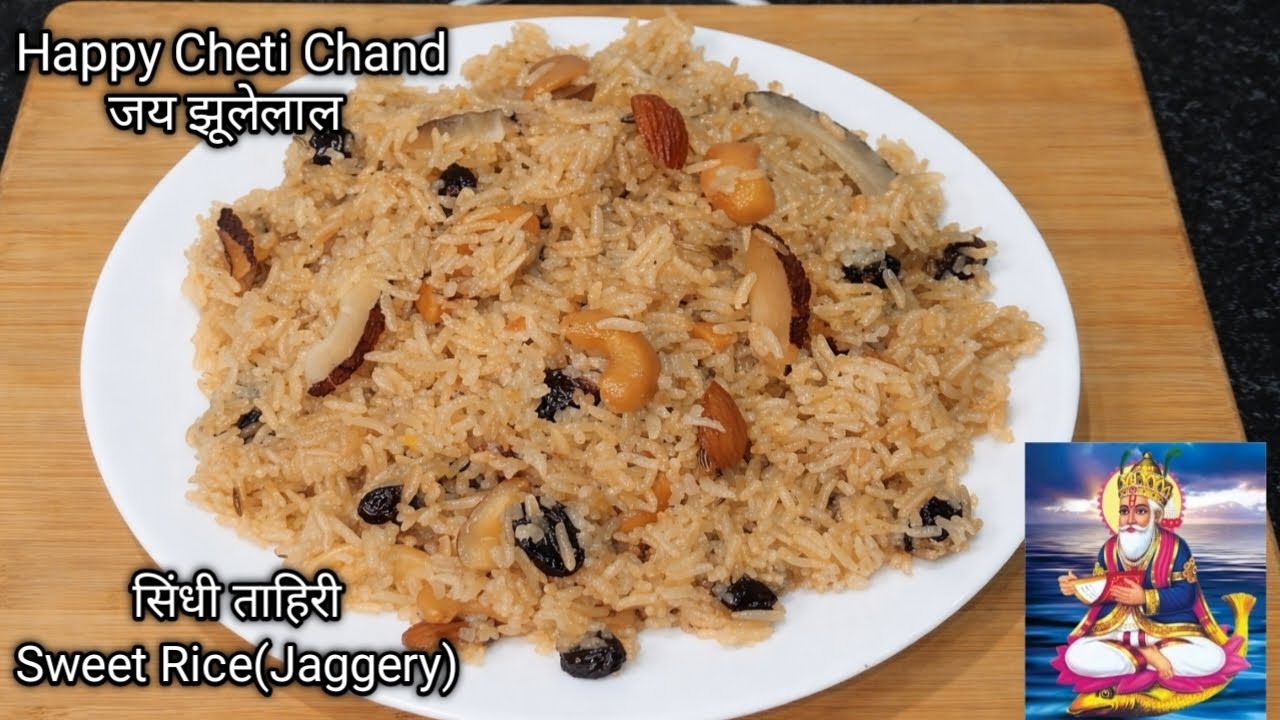 Cheti Chand Special Tairi(सिंधी ताहिरी)| Sindhi Tahiri | Sindhi Sweet Rice|Gud wale meethe chawal|