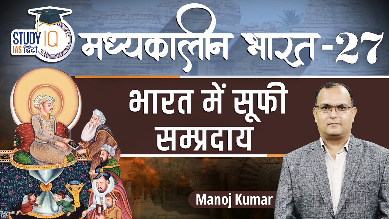 Medieval India || Sufi Sects in India || Part-27 || Manoj Kumar || StudyIQ IAS Hindi
