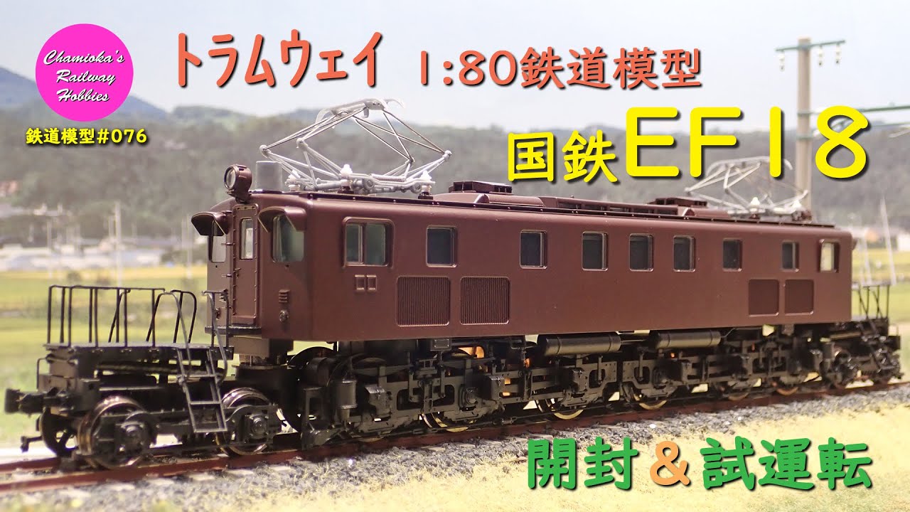 HOゲージ 鉄道模型 076 / トラムウェイ 国鉄EF18 の開封と試運転【趣味の鉄道】