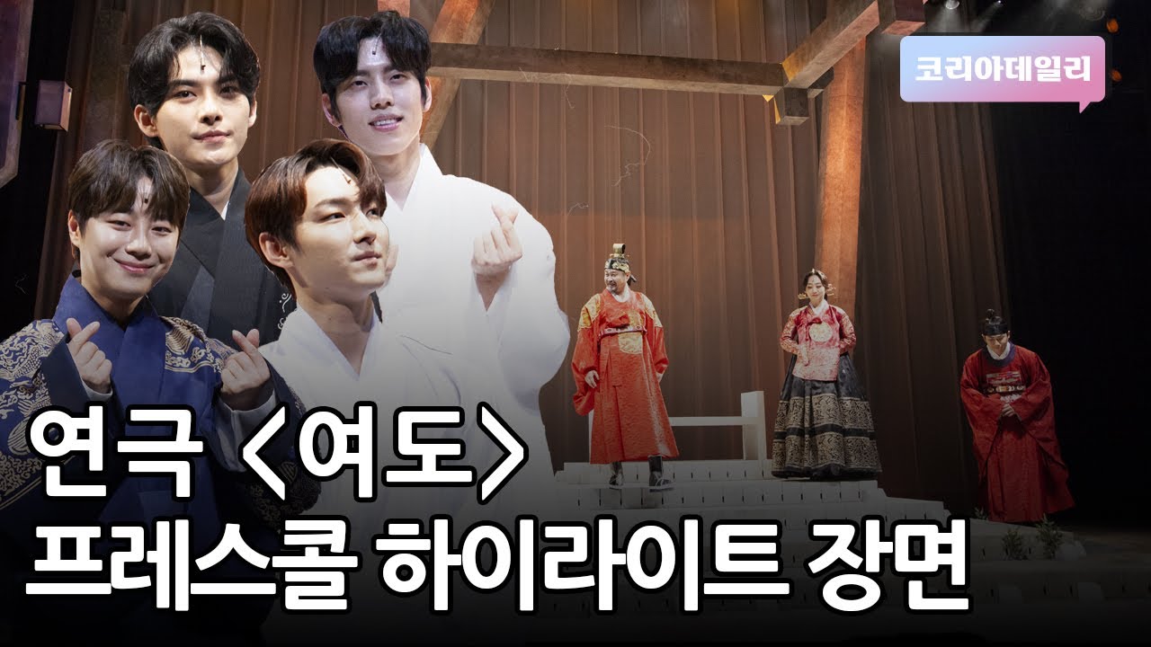 연극 '여도' 하이라이트 시연ㅣ( 장동우 X 이의진 X 현준 X 백주호 )