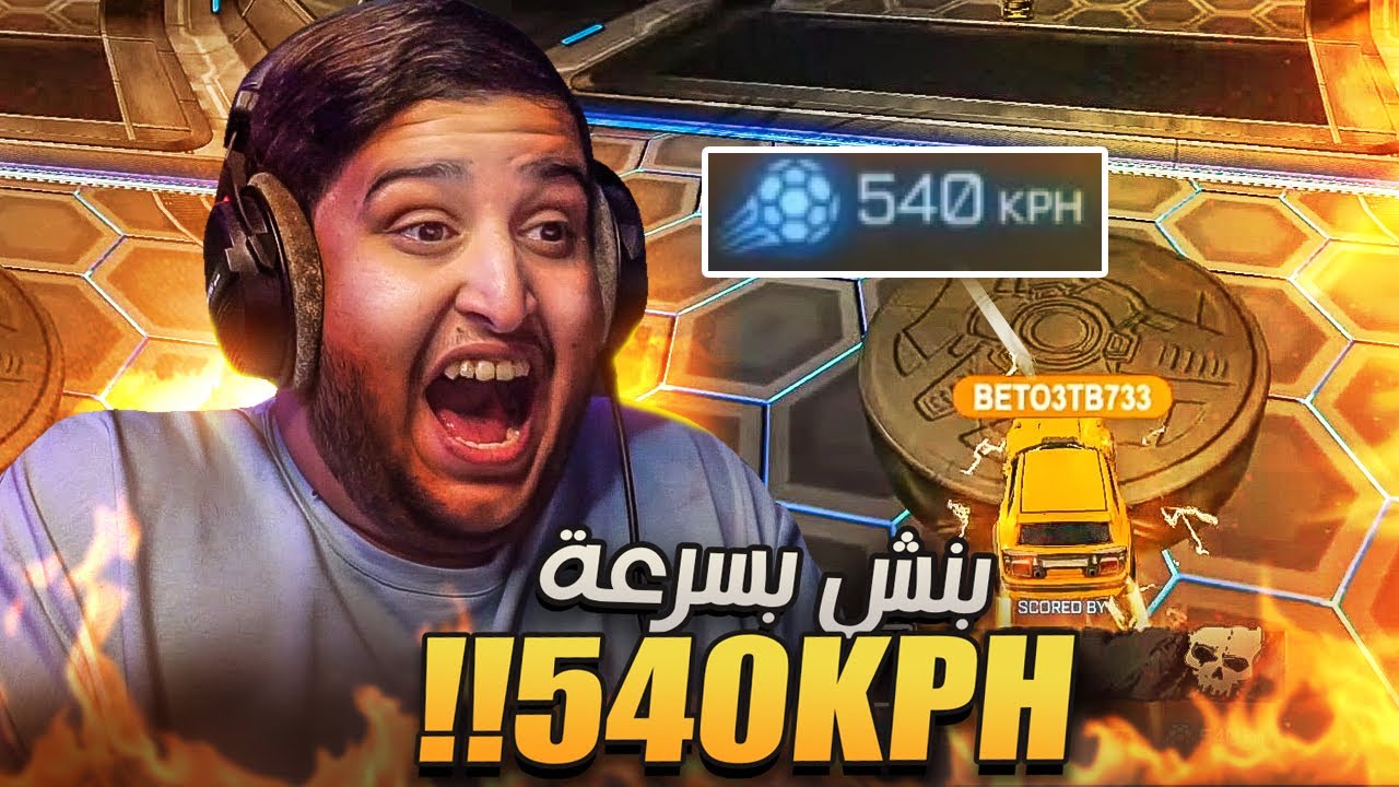 روكيت ليق : لقطات المتابعين #17 ( بنش بسرعة 540KPH ) 😱🔥