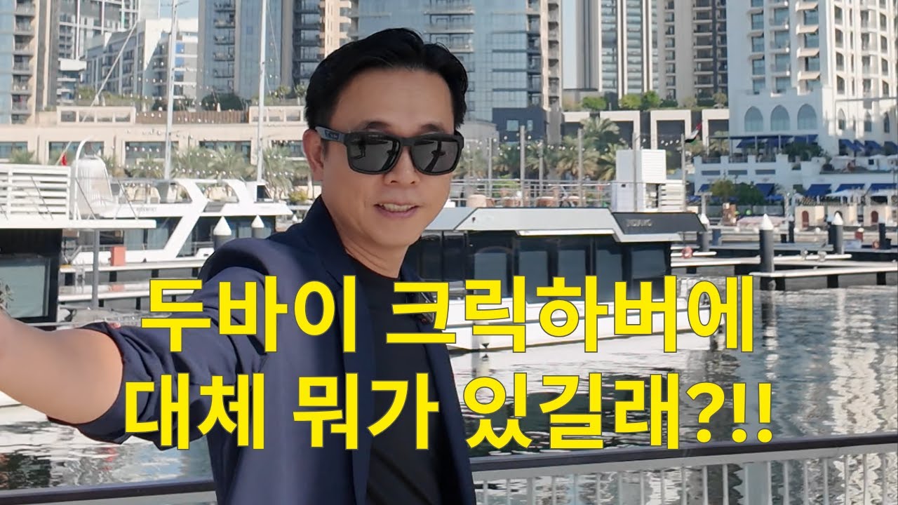 두바이 크릭하버에 대체 뭐가 있길래?