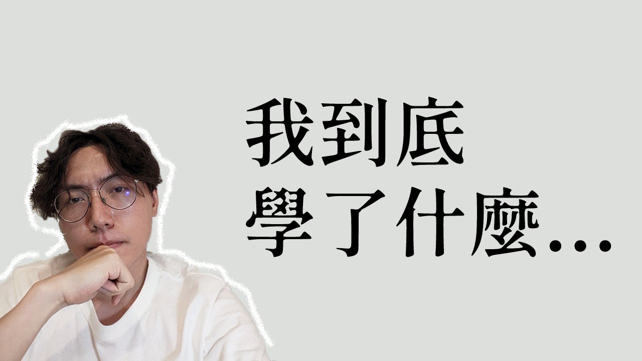 資工系，值得嗎？ - 畢業四年，我終於懂了