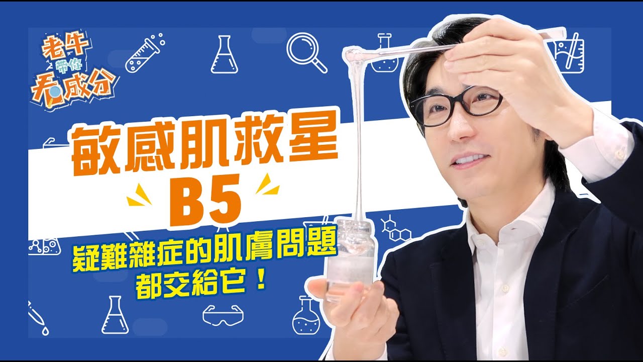 敏感肌好朋友＿B5！連皮膚科醫生都背書的萬用保養成分！【老牛講成分EP11】｜牛牛讚B5