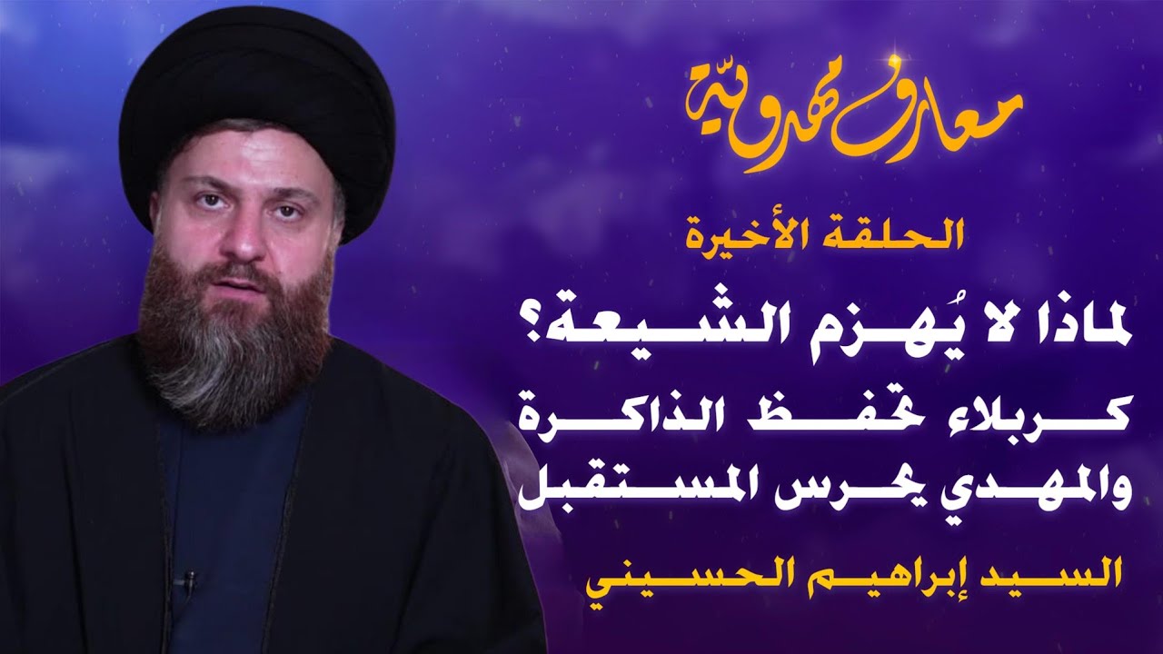  لماذا لا يُهزم الشيعة؟كربلاء تحفظ الذاكرة… والمهدي يحرس المستقبل