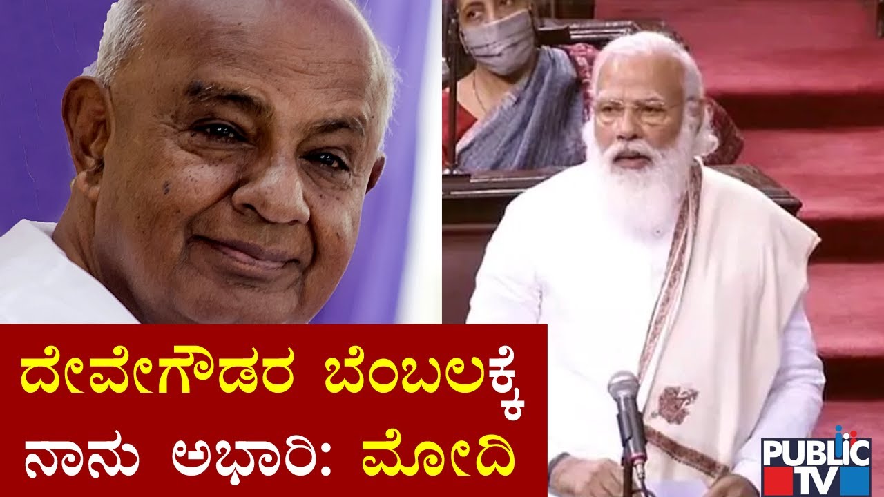 PM Modi Praises Deve Gowda's Contribution To Discussion On Farm Laws In Rajya Sabha