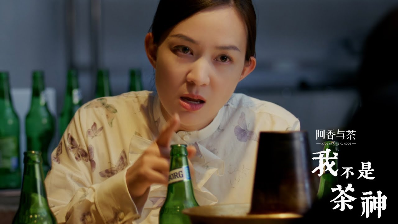 我不是茶神