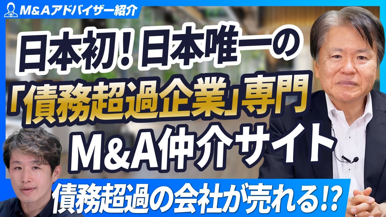 【日本初！債務超過企業がM&Aで蘇る】債務超過企業専門のM&Aマッチングサイトとは？【ジーケーパートナーズ/津田敏夫/第1回】