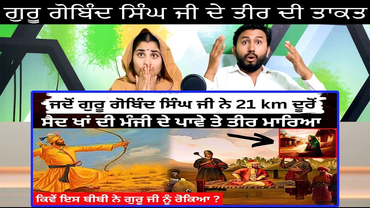 ਗੁਰੂ ਗੋਬਿੰਦ ਸਿੰਘ ਜੀ ਦੇ ਤੀਰ ਦੀ ਤਾਕਤ | Guru Gobind Singh Ji 13 meel story Pak Punjabi Hindu Reaction