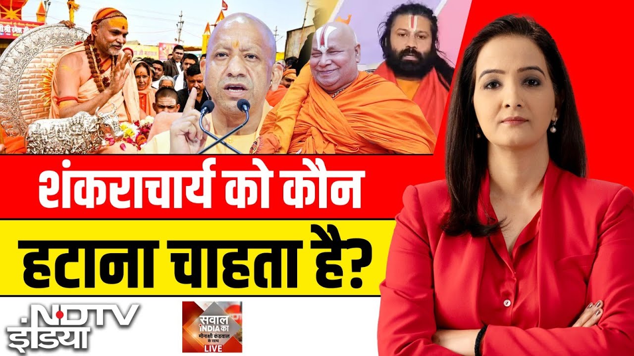 Sawaal India Ka LIVE: शंकराचार्य को कौन हटाना चाहता है? Avimukteshwaranand | Shankaracharya Arrest