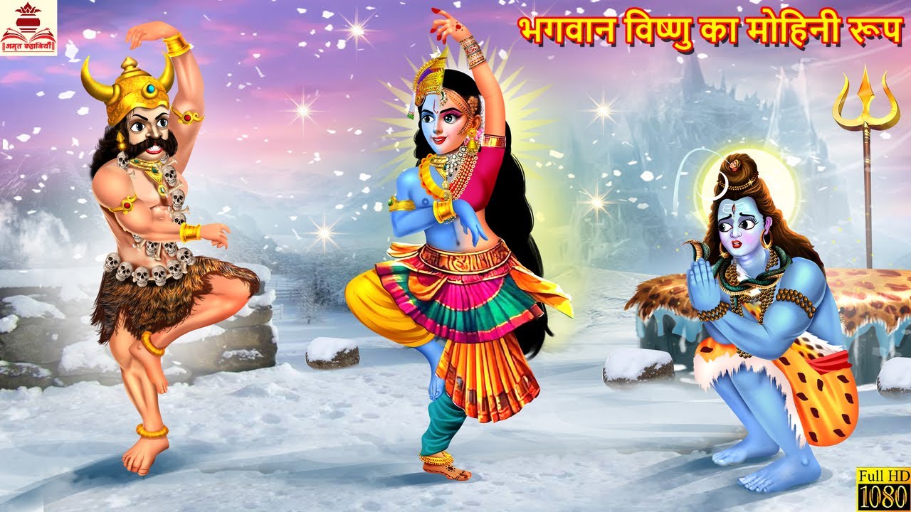 भगवान विष्णु का मोहिनी रूप | Vishnu Ji Ka Mohini Roop | Hindi Kahaniya | Bhakti Kahani | Kahaniya