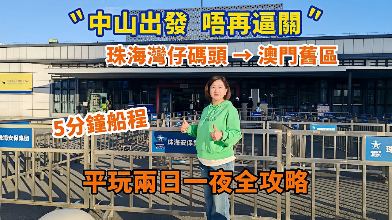 《灣區vlog》Jacky 今次從中山出發，經珠海灣仔碼頭坐船5分鐘直達澳門舊區。平玩兩日一夜全攻略。探索下環街市、白鴿巢公園、十月初五街及酒店🏨睇夜景。尋找最地道的美食與手信。
