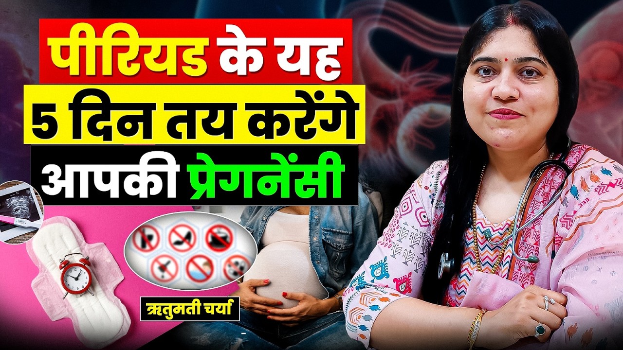 पीरियड्स के ये 5 दिन तय करेंगे आपकी प्रेग्नेंसी | Period Care for Pregnancy | Dr Jyoti Gupta